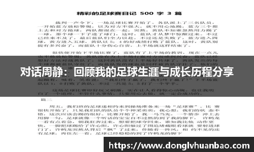 对话周静：回顾我的足球生涯与成长历程分享