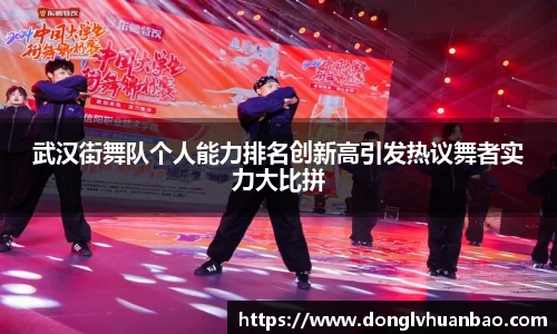 武汉街舞队个人能力排名创新高引发热议舞者实力大比拼