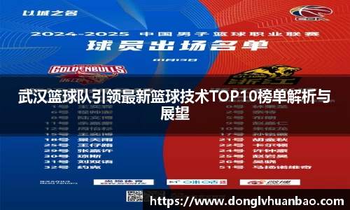 武汉篮球队引领最新篮球技术TOP10榜单解析与展望