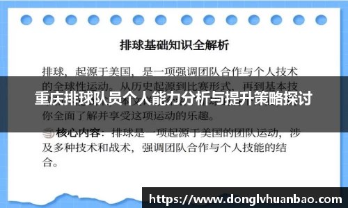 重庆排球队员个人能力分析与提升策略探讨