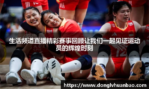 生活频道直播精彩赛事回顾让我们一起见证运动员的辉煌时刻