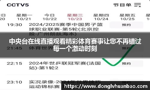 中央台在线直播观看精彩体育赛事让您不再错过每一个激动时刻
