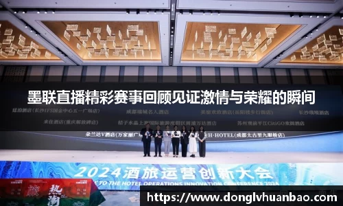 墨联直播精彩赛事回顾见证激情与荣耀的瞬间
