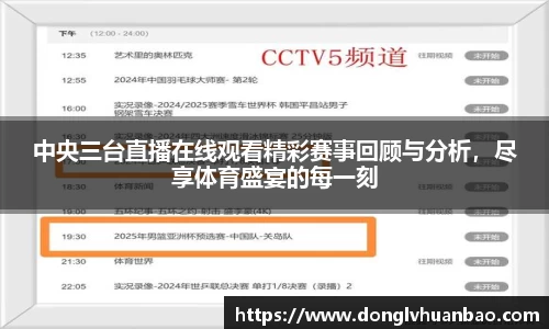 中央三台直播在线观看精彩赛事回顾与分析，尽享体育盛宴的每一刻