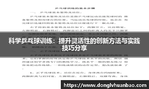 科学乒乓球训练：提升灵活性的创新方法与实践技巧分享