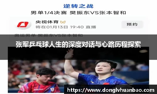 张军乒乓球人生的深度对话与心路历程探索