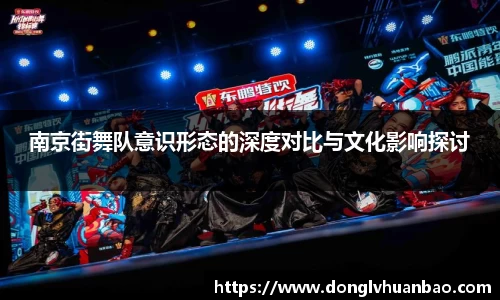 南京街舞队意识形态的深度对比与文化影响探讨