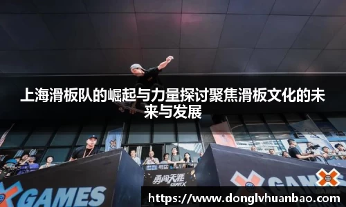 上海滑板队的崛起与力量探讨聚焦滑板文化的未来与发展