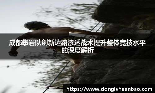 成都攀岩队创新边路渗透战术提升整体竞技水平的深度解析