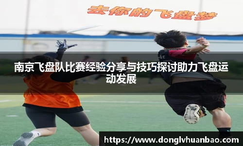 南京飞盘队比赛经验分享与技巧探讨助力飞盘运动发展
