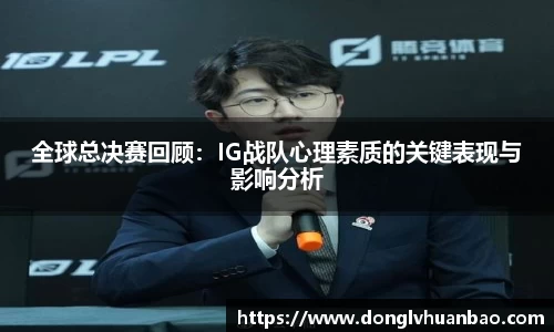 全球总决赛回顾：IG战队心理素质的关键表现与影响分析