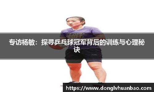 专访杨敏：探寻乒乓球冠军背后的训练与心理秘诀