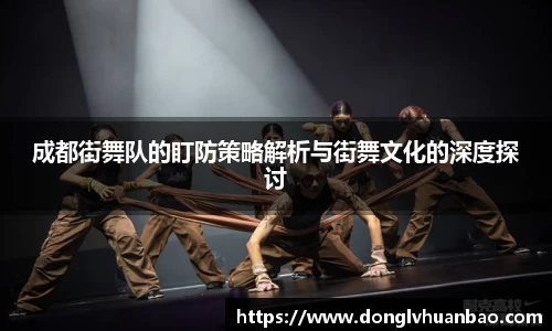 成都街舞队的盯防策略解析与街舞文化的深度探讨