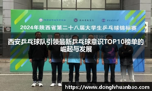 西安乒乓球队引领最新乒乓球意识TOP10榜单的崛起与发展