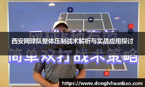 西安网球队整体压制战术解析与实战应用探讨