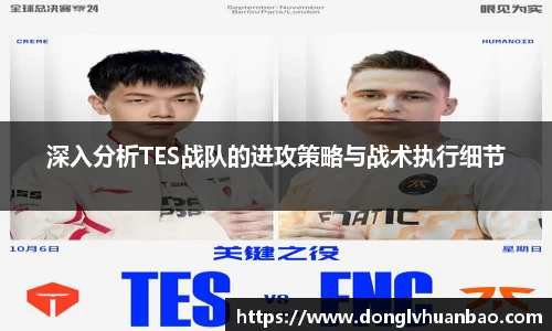 深入分析TES战队的进攻策略与战术执行细节