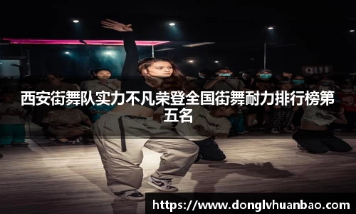 西安街舞队实力不凡荣登全国街舞耐力排行榜第五名