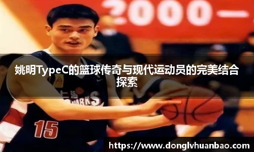 姚明TypeC的篮球传奇与现代运动员的完美结合探索
