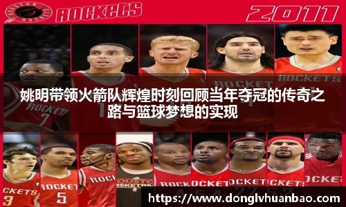 姚明带领火箭队辉煌时刻回顾当年夺冠的传奇之路与篮球梦想的实现