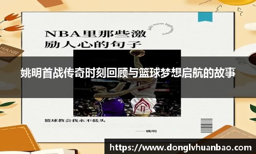 姚明首战传奇时刻回顾与篮球梦想启航的故事