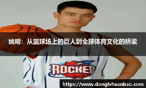姚明：从篮球场上的巨人到全球体育文化的桥梁