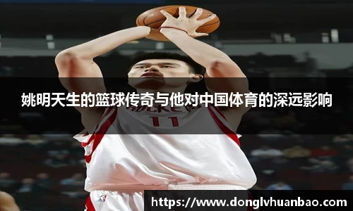 姚明天生的篮球传奇与他对中国体育的深远影响