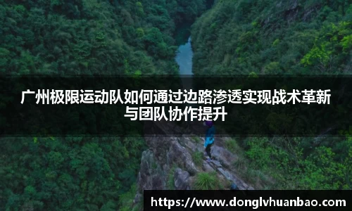广州极限运动队如何通过边路渗透实现战术革新与团队协作提升