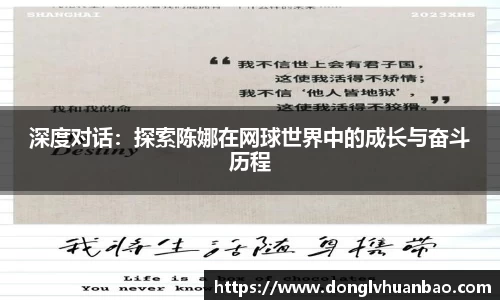 深度对话：探索陈娜在网球世界中的成长与奋斗历程