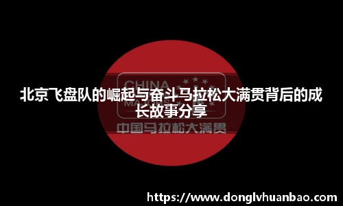 北京飞盘队的崛起与奋斗马拉松大满贯背后的成长故事分享