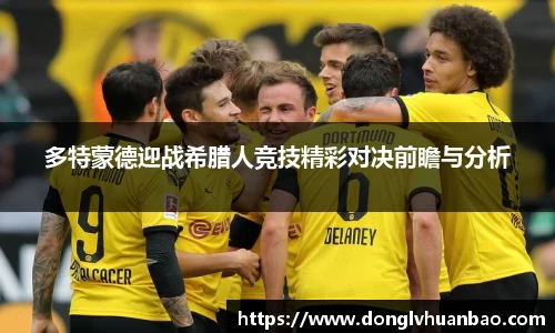 多特蒙德迎战希腊人竞技精彩对决前瞻与分析