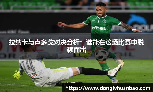 拉纳卡与卢多戈对决分析：谁能在这场比赛中脱颖而出
