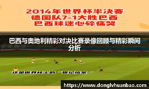 巴西与奥地利精彩对决比赛录像回顾与精彩瞬间分析