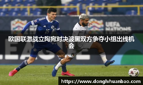 欧国联激战立陶宛对决波黑双方争夺小组出线机会