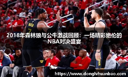 2018年森林狼与公牛激战回顾：一场精彩绝伦的NBA对决盛宴