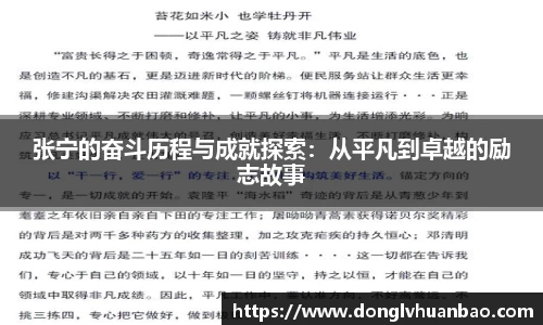 张宁的奋斗历程与成就探索：从平凡到卓越的励志故事