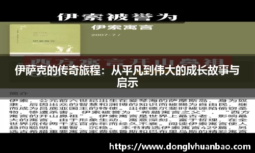 伊萨克的传奇旅程：从平凡到伟大的成长故事与启示