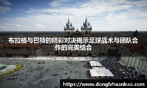 布拉格与巴特的精彩对决揭示足球战术与团队合作的完美结合