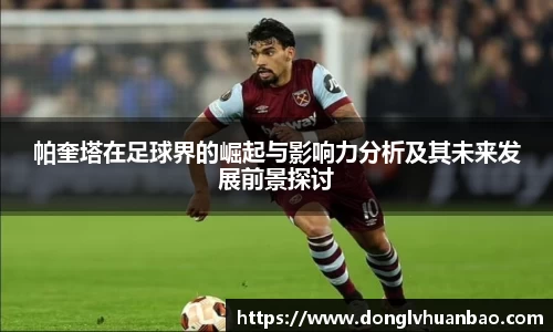 帕奎塔在足球界的崛起与影响力分析及其未来发展前景探讨