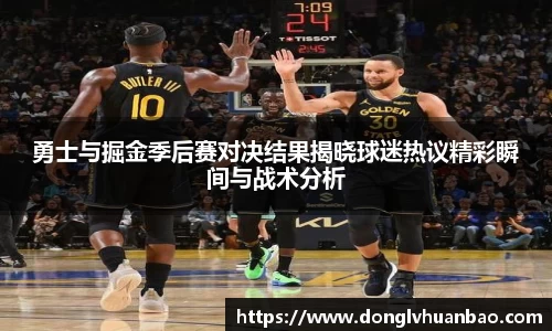 勇士与掘金季后赛对决结果揭晓球迷热议精彩瞬间与战术分析