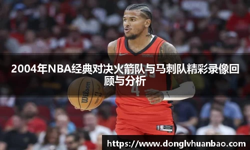 2004年NBA经典对决火箭队与马刺队精彩录像回顾与分析