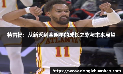 特雷杨：从新秀到全明星的成长之路与未来展望