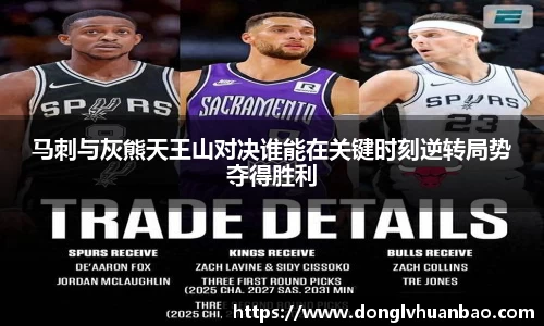 马刺与灰熊天王山对决谁能在关键时刻逆转局势夺得胜利