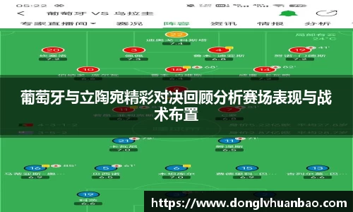 葡萄牙与立陶宛精彩对决回顾分析赛场表现与战术布置