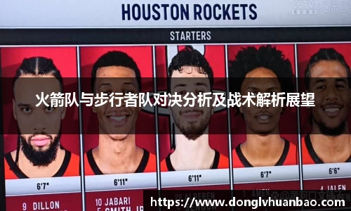火箭队与步行者队对决分析及战术解析展望