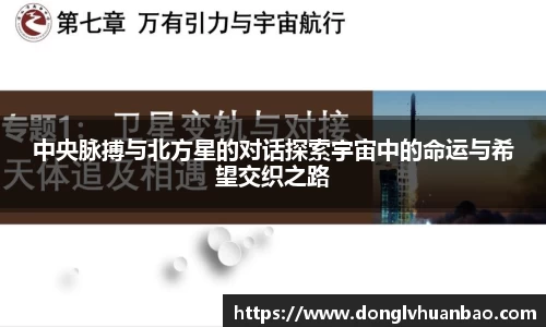 中央脉搏与北方星的对话探索宇宙中的命运与希望交织之路