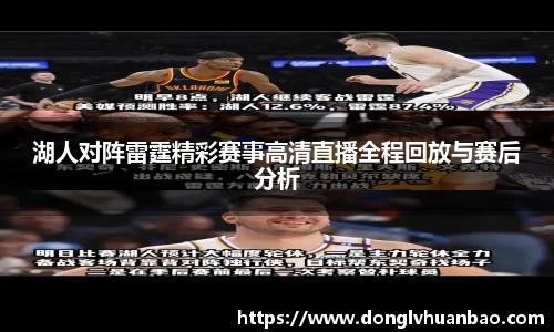 湖人对阵雷霆精彩赛事高清直播全程回放与赛后分析