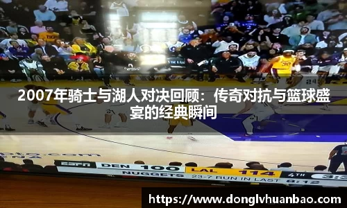 2007年骑士与湖人对决回顾：传奇对抗与篮球盛宴的经典瞬间