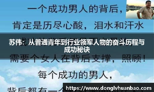 苏伟：从普通青年到行业领军人物的奋斗历程与成功秘诀