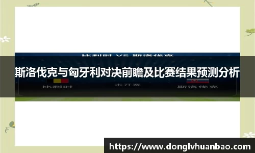 斯洛伐克与匈牙利对决前瞻及比赛结果预测分析