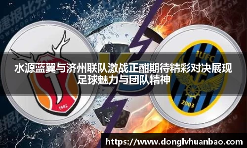 水源蓝翼与济州联队激战正酣期待精彩对决展现足球魅力与团队精神